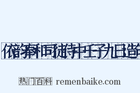 依韵奉和司徒侍中壬子九日造句是什么意思的图片